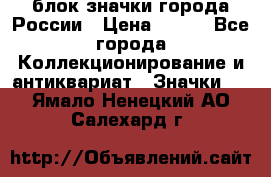 блок значки города России › Цена ­ 300 - Все города Коллекционирование и антиквариат » Значки   . Ямало-Ненецкий АО,Салехард г.